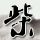剑侠情缘